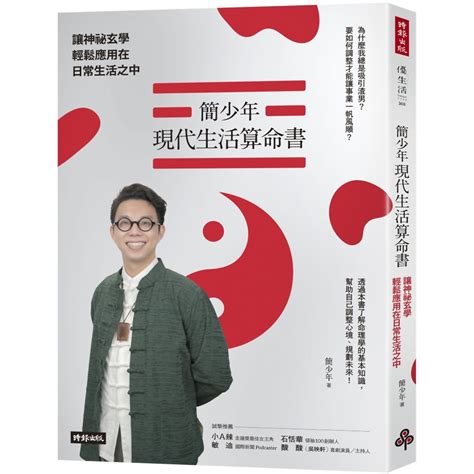 簡少年現代生活算命書|簡少年現代生活算命書：讓神祕玄學輕鬆應用在日常生。